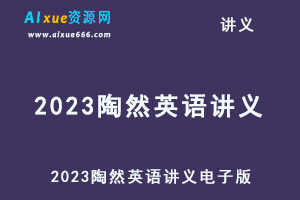 2023陶然英语讲义电子版-办公模板库