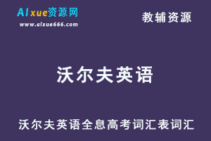 沃尔夫英语全息高考词汇表词汇-办公模板库