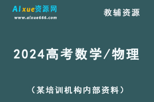 2024高考数学/物理教辅资料（某培训机构内部资料）-办公模板库