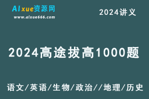 2024高途高考拔高1000题（语文/英语/生物/政治//地理/历史）-办公模板库