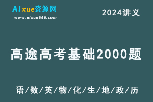 2023-2024高途高考基础2000题（语文/数学/英语/物理/化学/生物/地理/政治/历史）-办公模板库