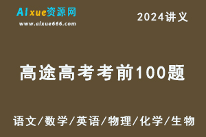 2024高途高考考前100题(语文/数学/英语/物理/化学/生物）-办公模板库