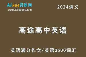 髙途高中英语必背范文/英语满分作文/英语3500词汇/英语题型全解读后续写-办公模板库