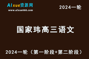 国家玮语文课程2024高三语文网课24年高考语文一轮复习视频教程+讲义（第一阶段+第二阶段）-办公模板库