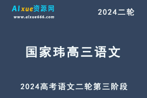 国家玮语文2024高三语文网课24年高考语文二轮复习第三阶段-办公模板库