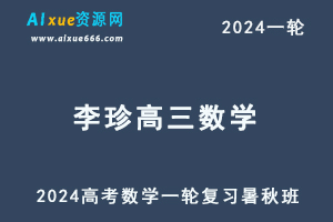 李珍数学2024高三数学课程24年高考数学一轮复习（暑假班+秋季班）-办公模板库