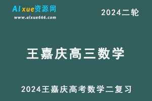 王嘉庆数学网课24年高考数学二轮复习2024王嘉庆高三数学视频教程-办公模板库