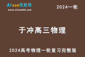 于冲高中物理网课2024于冲高三物理高考一轮复习教程（第一阶段+第二阶段）-办公模板库