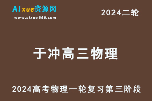 于冲物理网课2024于冲高三物理高考二轮复习教程第三阶段-办公模板库