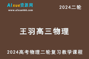 王羽物理网课2024王羽高三物理24年高考物理二轮复习教程寒假班-办公模板库