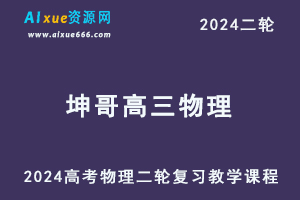 坤哥物理网课2024坤哥高三物理24年高考物理二轮复习视频教程寒假班-办公模板库