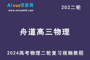 舟道2024高三物理教程24年高考物理二轮复习视频教程-办公模板库