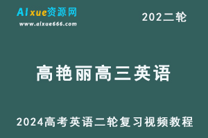 【2024高艳丽英语】24年高考英语二轮复习视频教程-办公模板库