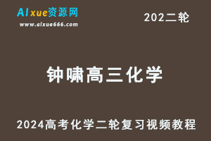 钟啸2024高三化学教程24年钟啸高考化学二轮复习网课教程-办公模板库