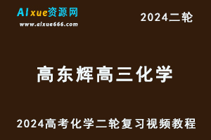 高东辉2024高三化学教程寒假班24年高东辉高考化学二轮复习视频教程-办公模板库