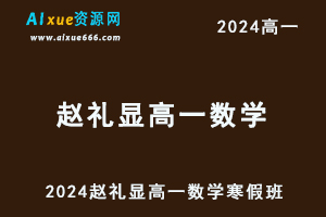 赵礼显数学网课2024赵礼显高一数学视频教程+讲义寒假班-办公模板库