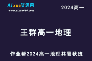 作业帮王群2024高一地理视频教程+课堂笔记（暑假班+秋季班）-办公模板库