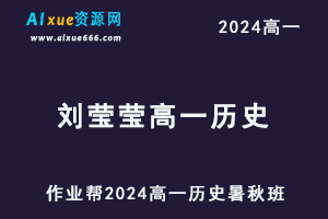 作业帮刘莹莹2024高一历史视频教程+课堂笔记（暑假班+秋季班）-办公模板库