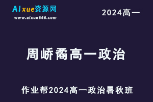 作业帮周峤矞2024高一政治视频教程+课堂笔记（暑假班+秋季班）-办公模板库