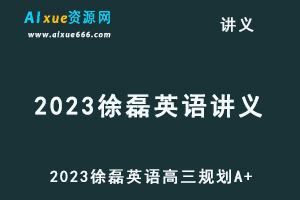 2023徐磊高三英语讲义电子版-办公模板库