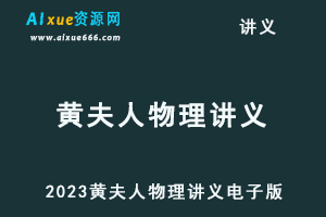 2023黄夫人物理讲义电子版-办公模板库