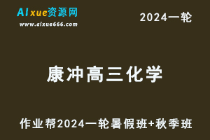 康冲高中化学网课作业帮2024康冲高三化学a＋班教程24年高考化学一轮复习（暑假班+秋季班）-办公模板库