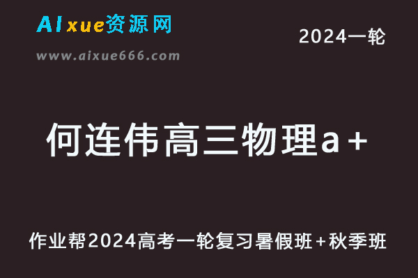 何连伟高中物理网课作业帮2024何连伟高三物理a+课程24年高考物理一轮复习（暑假班+秋季班）-办公模板库