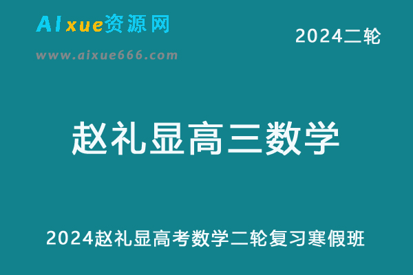 赵礼显2024高三数学教程24年高考数学二轮复习寒假班-办公模板库