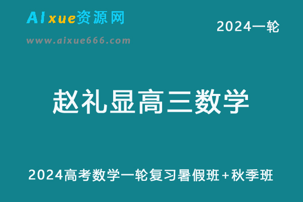 赵礼显高中数学网课2024赵礼显高三数学教程24年高考数学一轮复习（暑假班+秋季班）-办公模板库