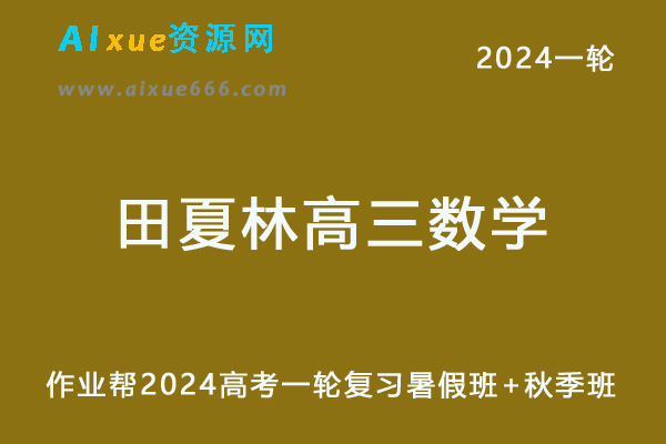 田夏林高中数学网课作业帮2024田夏林高三数学a教程24年高考一轮复习（暑假班+秋季班）-办公模板库