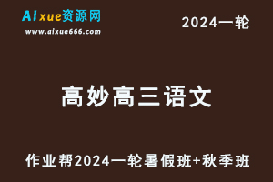 高妙语文网课作业帮2024高妙高三语文a+24年高考语文一轮复习（暑假班+秋季班）-办公模板库