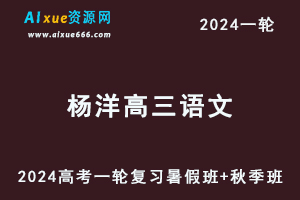 杨洋语文网课新东方2024杨洋高三语文课程24年高考语文一轮复习（暑假班+秋季班）-办公模板库