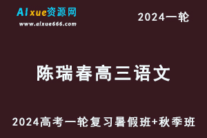 陈瑞春语文网课髙途2024陈瑞春高三语文课程24年高考语文一轮复习（暑假班+秋季班）-办公模板库