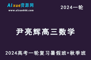 尹亮辉高中数学网作业帮2024尹亮辉高三数学课程24年高考数学一轮复习（暑假班+秋季班）-办公模板库