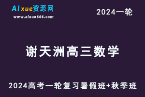 谢天洲高中数学网作业帮2024谢天洲高三数学a+课程24年高考数学一轮复习（暑假班+秋季班）-办公模板库