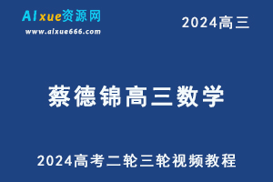 蔡德锦2024高三数学课程24年高考数学二三轮复习视频教程-办公模板库