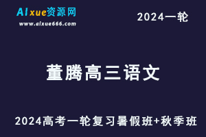 董腾高中语文网课2024董腾高三语文课程24年高考语文一轮复习（暑假班+秋季班）-办公模板库