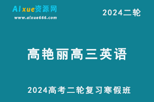 高艳丽英语2024高艳丽高三英语教程24年高考英语二轮复习寒假班-办公模板库