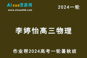 李婷怡高中物理网课作业帮2024李婷怡高三物理教程24年高考物理一复习（暑假班+秋季班）-办公模板库