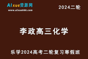 李政2024高三化学教程24年李政高考化学二轮复习寒假班-办公模板库