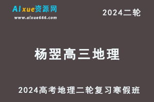 2024杨翌高三地理教程24年高考地理二轮复习寒假班-办公模板库