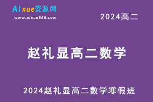 赵礼显高中数学网课2024赵礼显高二数学教程寒假班-办公模板库