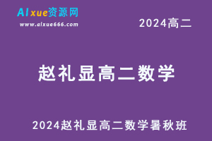 赵礼显高中数学网课2024赵礼显高二数学视频教程+讲义（暑假班+秋季班）-办公模板库