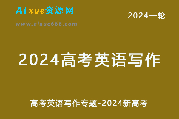 高考英语写作专题-2024新高考-办公模板库