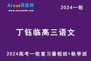 丁钰临高中语文网课2024丁钰临高三语文课程24年高考语文一轮复习（暑假班+秋季班）-办公模板库