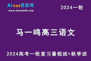 马一鸣高中语文网课2024马一鸣高三语文课程24年高考语文一轮复习（暑假班+秋季班）-办公模板库