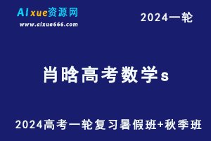 肖晗2024高三数学s班高考一轮复习(暑假班+秋季班）-办公模板库