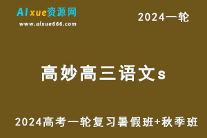 作业帮2024高妙高三语文s教程24年高妙高考语文一轮复习网课（暑假班+秋季班）-办公模板库