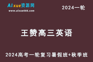 王赞高中英语网课髙途2024王赞高三英语课程24年高考英语一轮复习（暑假班+秋季班）-办公模板库