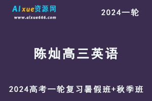 陈灿高中英语网课2024陈灿高三英语教程24年高考英语一轮复习（暑假班+秋季班）-办公模板库